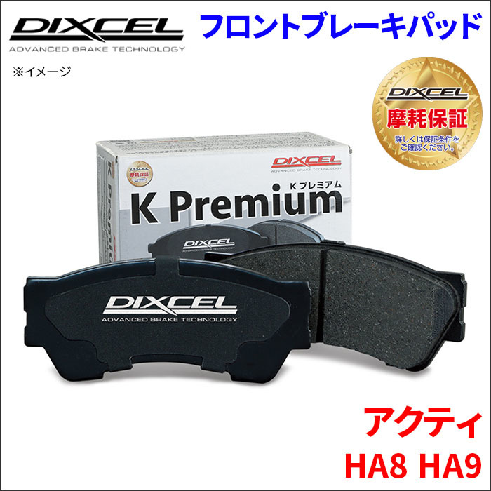 アクティ HA8 HA9 フロント ブレーキパッド KP-331118 ディクセル DIXCEL 前輪 ノンアスベストオーガニック NAO_画像1