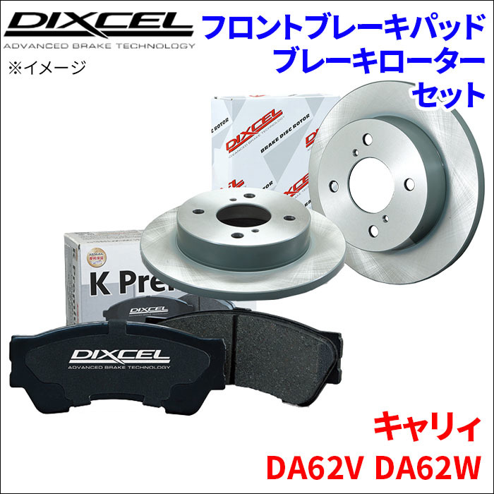 キャリィ DA62V DA62W フロント ブレーキパッド ブレーキローター 左右セット KS71056-4013 ディクセル DIXCEL 前輪 防錆コーティング NAO_画像1