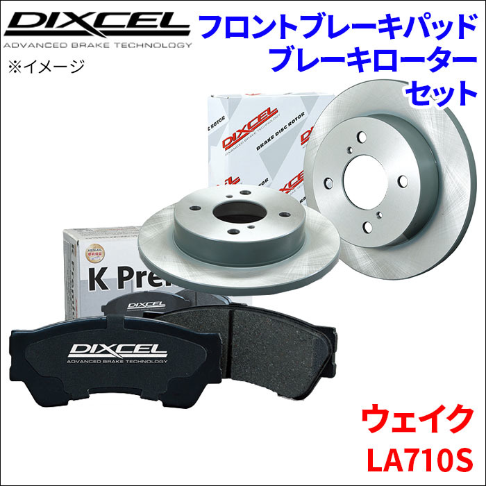 ウェイク LA710S フロント ブレーキパッド ブレーキローター 左右セット KS81090-8039 ディクセル DIXCEL 前輪 防錆コーティング NAO_画像1
