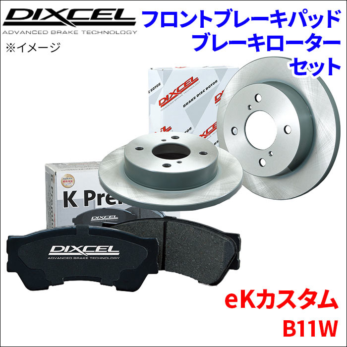 eKカスタム B11W フロント ブレーキパッド ブレーキローター 左右セット KS41308-6131 ディクセル DIXCEL 前輪 防錆コーティング NAO_画像1