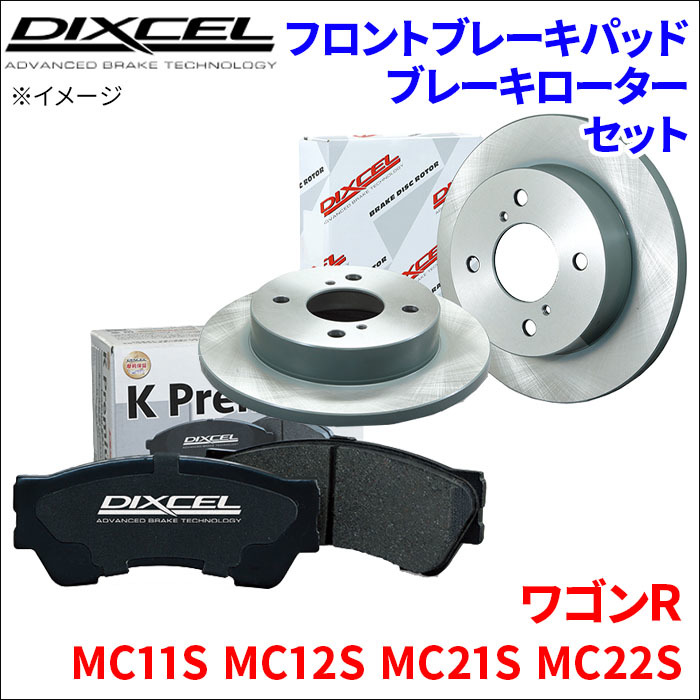 ワゴンR MC11S MC12S MC21S MC22S フロント ブレーキパッド ブレーキローター 左右セット KS71054-4013 DIXCEL 前輪 防錆コーティング NAO_画像1