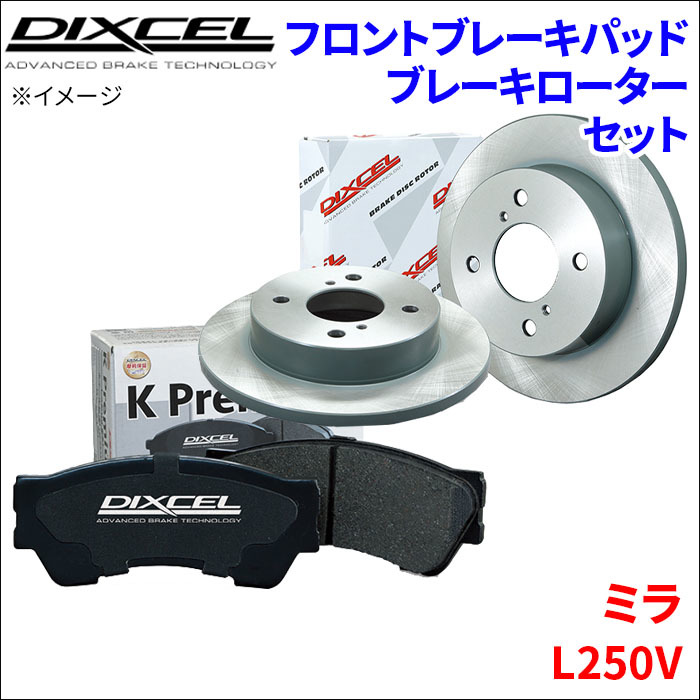 ミラ L250V フロント ブレーキパッド ブレーキローター 左右セット KS41200-8017 ディクセル DIXCEL 前輪 防錆コーティング NAO_画像1