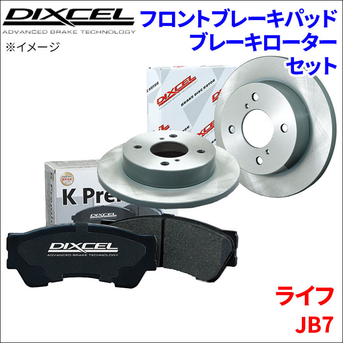 ライフ JB7 フロント ブレーキパッド ブレーキローター 左右セット KS31268-5911 ディクセル DIXCEL 前輪 防錆コーティング NAOの画像1