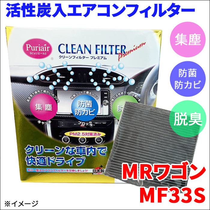 MRワゴン MF33S エアコンフィルター ピュリエール エアフィルター 車用 集塵 防菌 防カビ 脱臭 PM2.5 活性炭入 日本製 高性能 送料無料_画像1