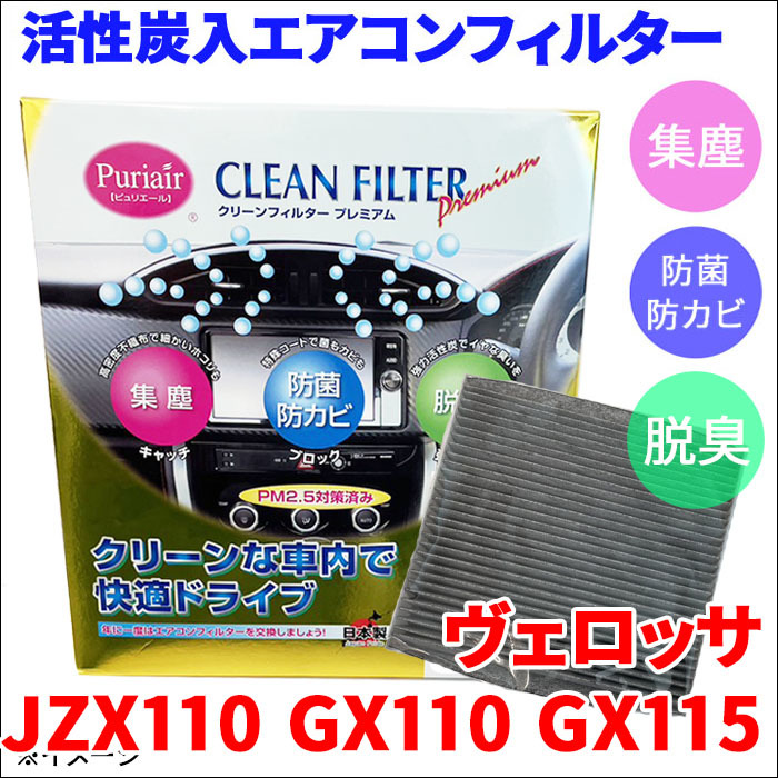 ヴェロッサ JZX110 GX110 GX115 エアコンフィルター ピュリエール エアフィルター 集塵 防菌 防カビ 脱臭 PM2.5 活性炭入 日本製 高性能_画像1