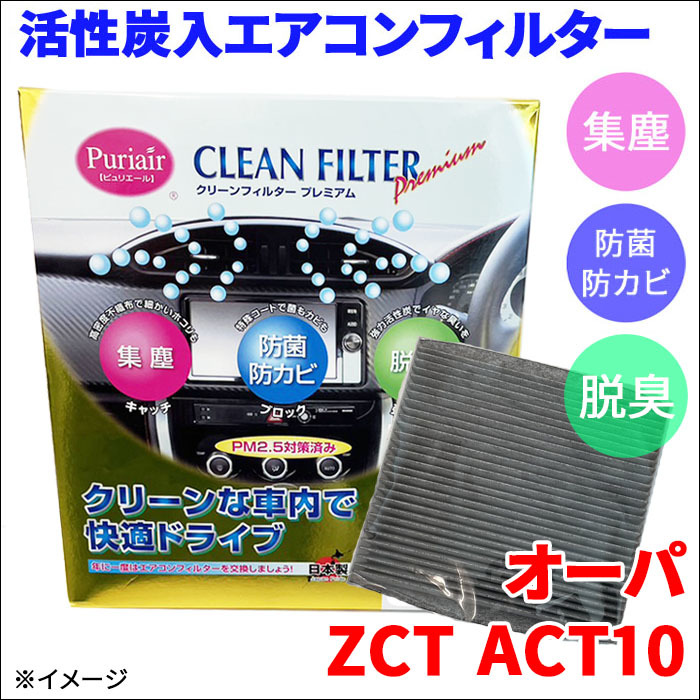 オーパ ZCT10 ZCT15 ACT10 エアコンフィルター ピュリエール エアフィルター 車用 集塵 防菌 防カビ 脱臭 PM2.5 活性炭入 日本製 高性能_画像1