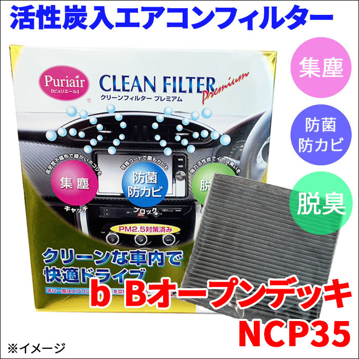 b Bオープンデッキ NCP35 エアコンフィルター ピュリエール エアフィルター 車用 集塵 防菌 防カビ 脱臭 PM2.5 活性炭入 日本製 高性能_画像1
