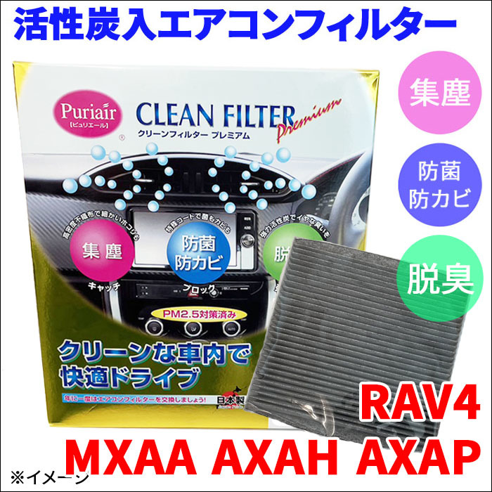 RAV4 MXAA5# AXAH5# AXAP54 エアコンフィルター ピュリエール エアフィルター 車用 集塵 防菌 防カビ 脱臭 PM2.5 活性炭入 日本製 高性能_画像1