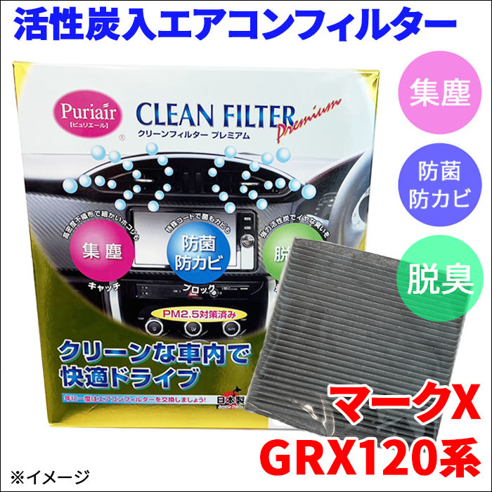 マークX GRX120 GRX121 GRX125 エアコンフィルター ピュリエール エアフィルター 集塵 防菌 防カビ 脱臭 PM2.5 活性炭入 日本製 高性能_画像1