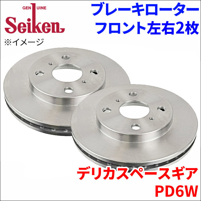 デリカスペースギア PD6W ブレーキローター フロント 500-30008 左右 2枚 ディスクローター Seiken 制研化学工業 ベンチレーテッド