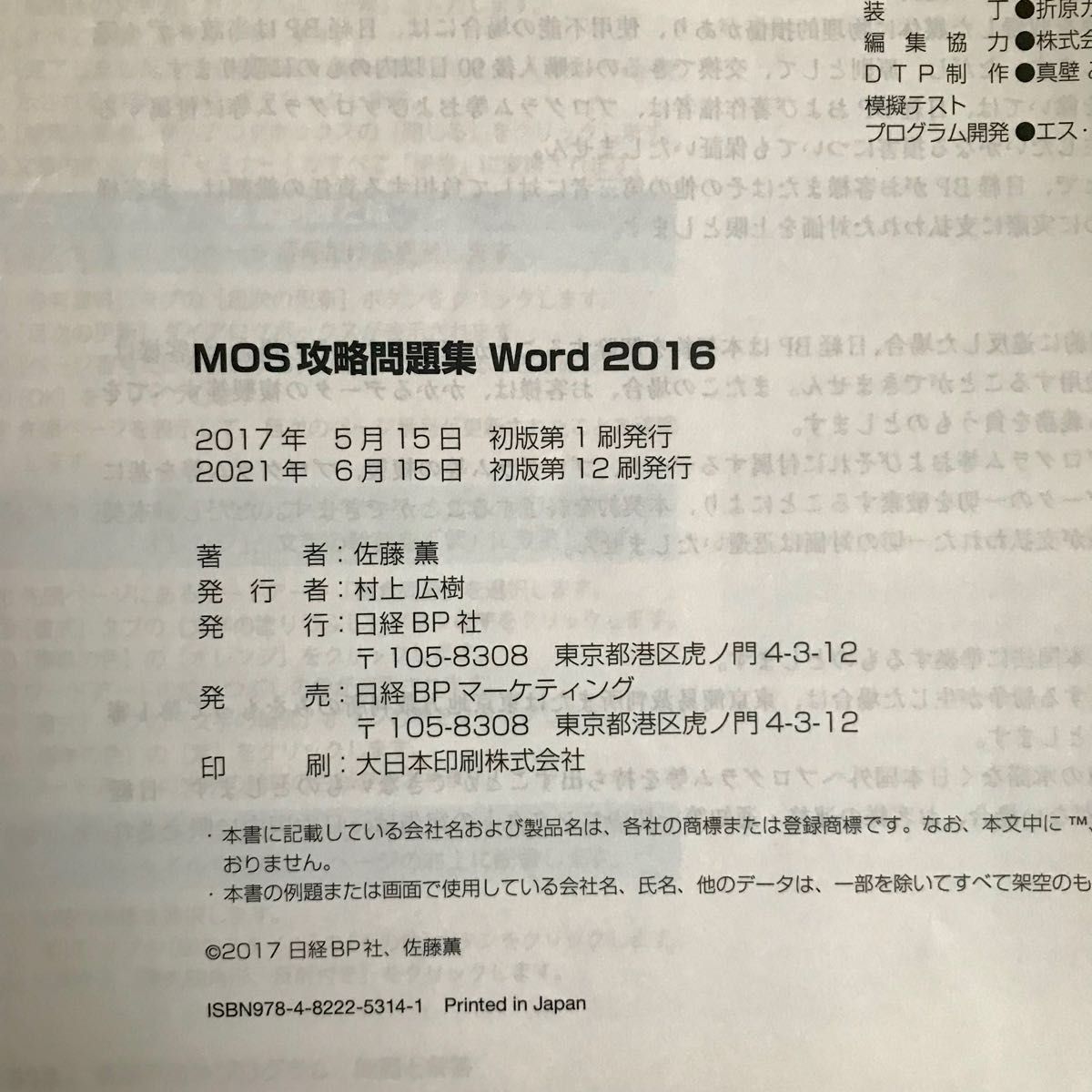 日経BP社 MOS 問題集 Word Specialist 2016 DVD-ROM付き 模擬テスト5回分付き