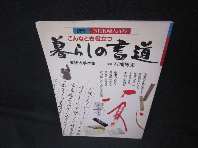 別冊NHK婦人百科　こんなときに役立つ　暮らしの書道　シミ有/KBV_画像1