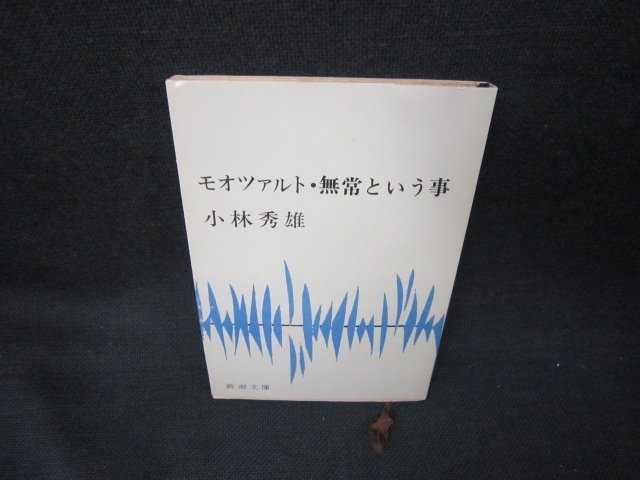 モオツァルト・無常という事　小林秀雄　新潮文庫　/KBW_画像1