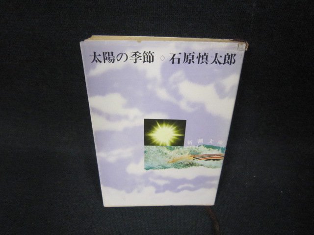  солнце. сезон Ishihara Shintaro Shincho Bunko выгоревший на солнце участок чуть более пятна колпак поврежден . иметь /KBT