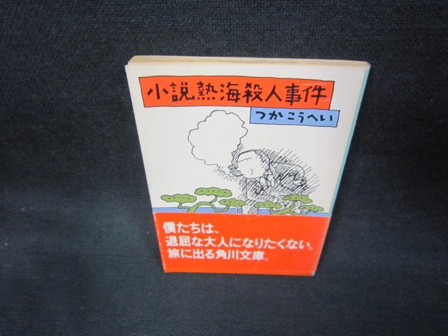 小説熱海殺人事件　つかこうへい　角川文庫　日焼け強シミ有/KBZA_画像1