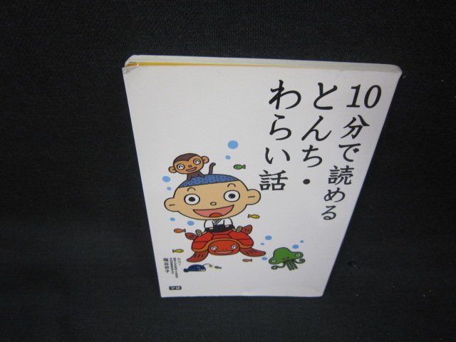 10分で読めるとんち・わらい話　折れ目有/KBZC_画像1