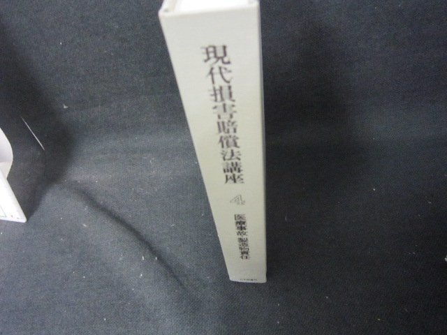 現代損害賠償法講座4　医療事故・製造物責任　箱等無/KBZH_画像1