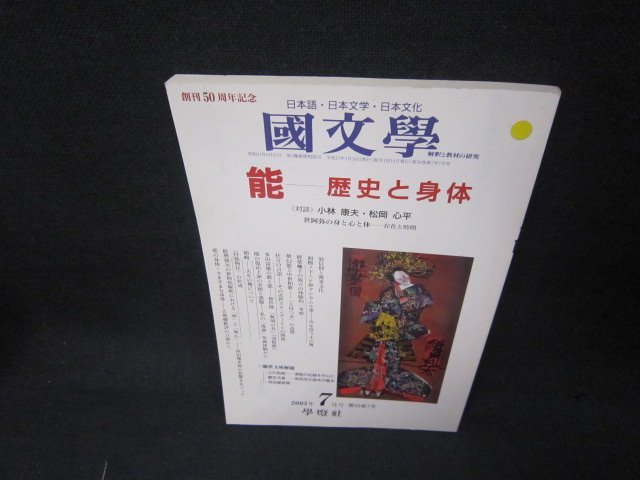 國文學2005年7月号　能　歴史と身体　シミ折れ目押印有/KDF_画像1
