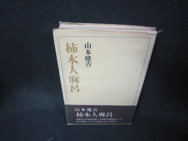 柿本人麻呂　山本健吉　シミ書込み有/KDO_画像1