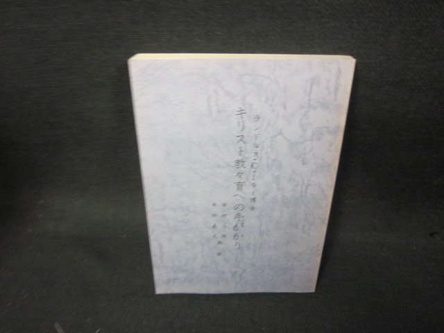 キリスト教々育への手がかり　ランドルフ・C・ミラー博士　カバー無/KDL_画像1