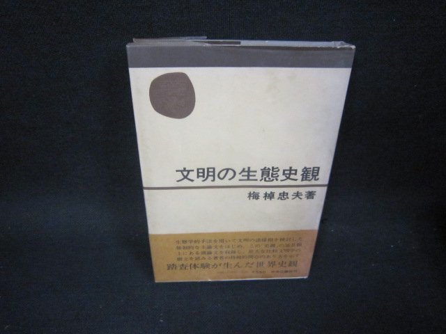 文明の生態史観　梅棹忠夫著　シミ多墨跡有/KDN_画像1