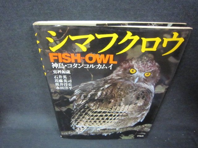 シマフクロウFISH-OWL　シミ有/KDW_画像1