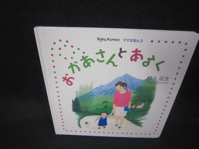 おかあさんとあるく　BabyKUMON/KDZD_画像1