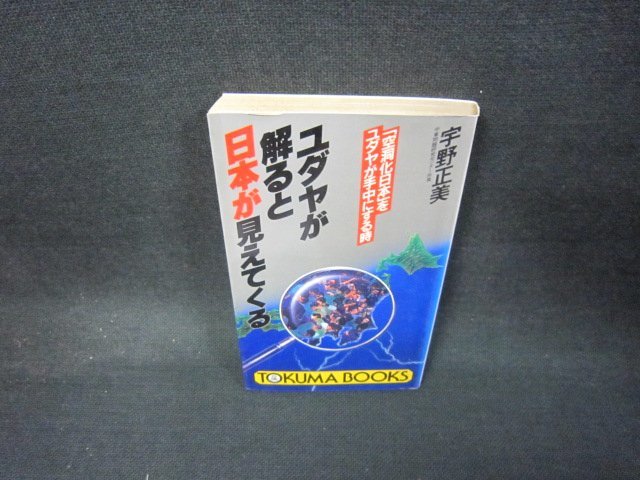 ユダヤが解ると日本が見えてくる 宇野正美 シミ多/KDZA chateauduroi.co