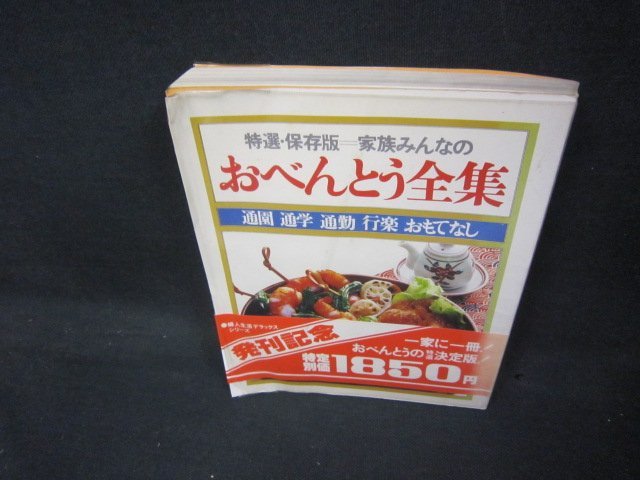 特選・保存版＝家族みんなのおべんとう全集　歪み有/KDZK_画像1