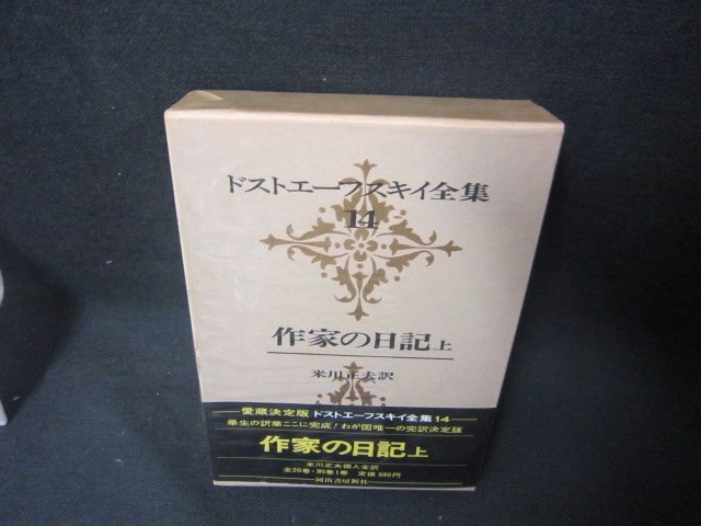 ドストエーフスキイ全集14　作家の日記　上　シミ有/KDZG_画像1