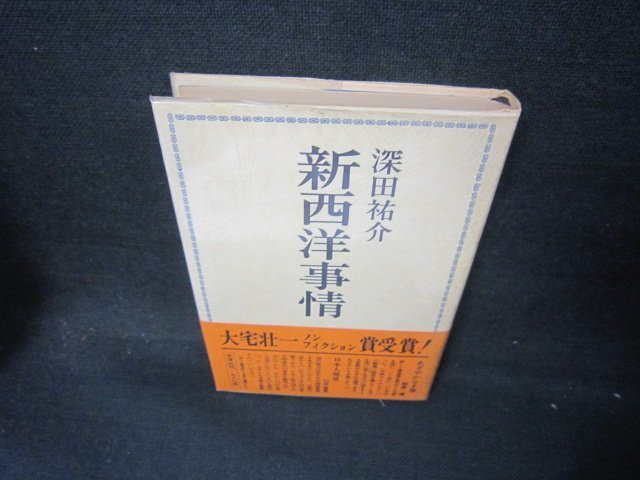 新西洋事情　深田祐介　日焼け強/AAA_画像1