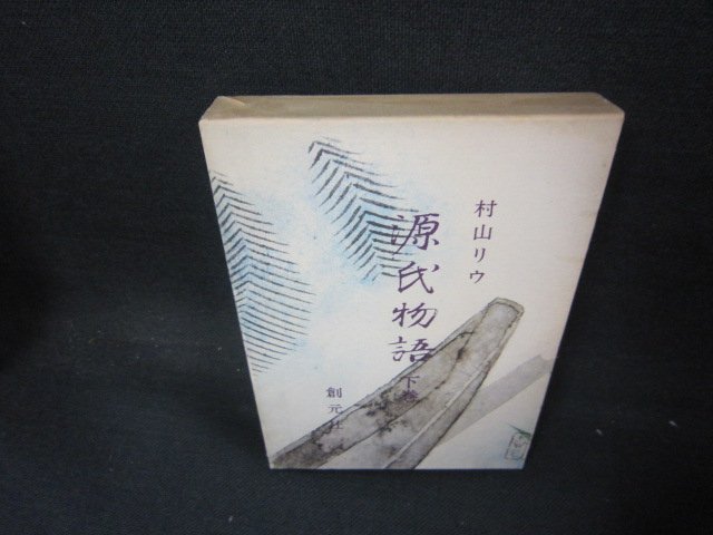 源氏物語　下巻　村山リウ　記名有/AAA_画像1