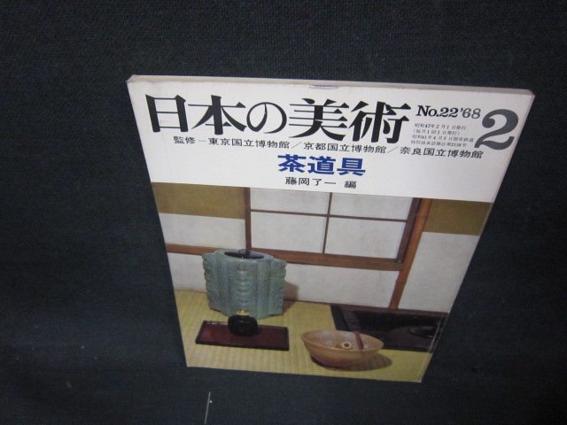 日本の美術1968年2月号　茶道具　シミ有/AAD_画像1