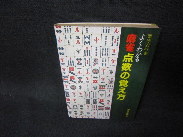 よくわかる麻雀点数の覚え方　栗原安行著　シミ有/AAF_画像1