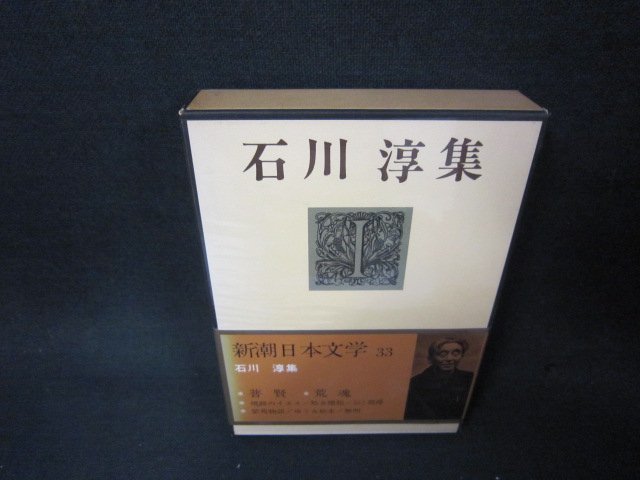  Shincho день текст .33 Ishikawa Jun сборник /ABZG