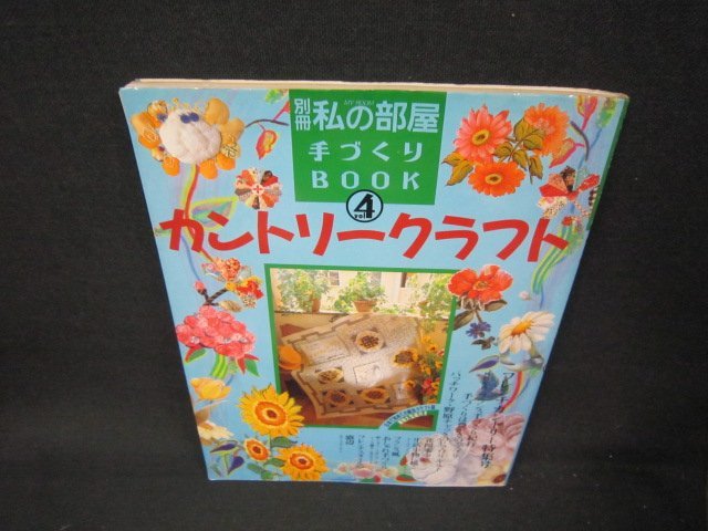 別冊私の部屋手づくりBOOK　カントリークラフトvol.4/AAZB_画像1