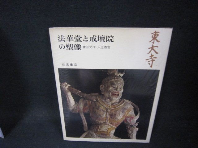 東大寺　法華堂と戒壇院の塑像　奈良の寺16　シミ有/AAZK_画像1