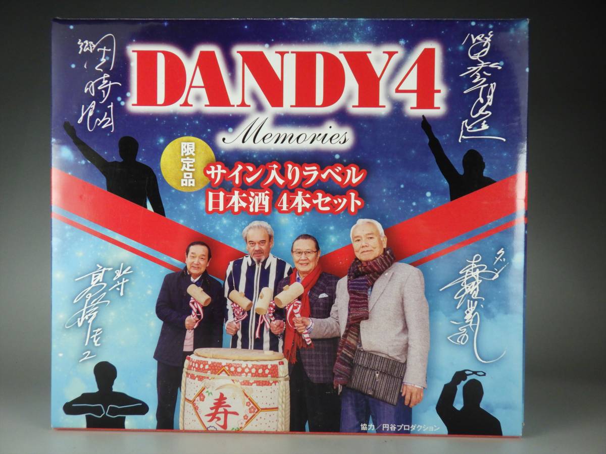 限定品 DANDY4 ウルトラマン ウルトラセブン A 黒部進 森次晃嗣 郷秀樹 団時朗 高峰圭二 サイン入り 日本酒4本 ウルトラヒーローメモリアル