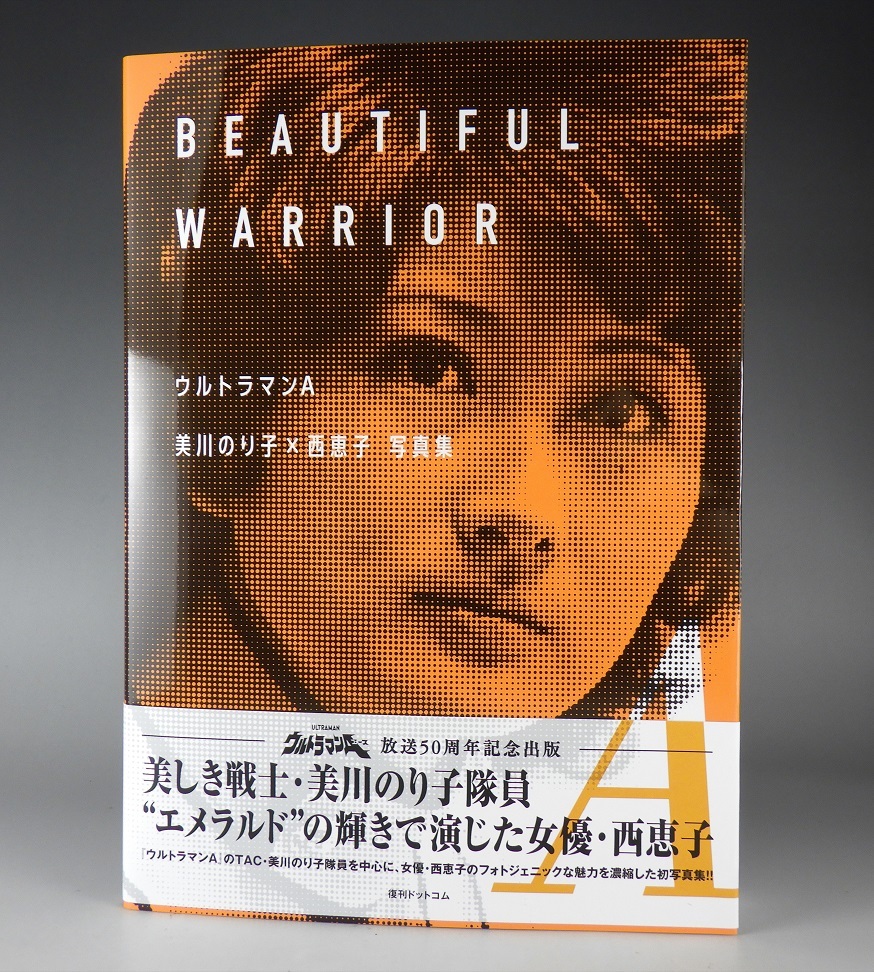 ウルトラマンA エース 美川のり子 西恵子 写真集 BEAUTIFUL WARRIOR 直筆サイン 本 ウルトラヒーローメモリアル 北斗星司 南夕子 新品即決_画像3