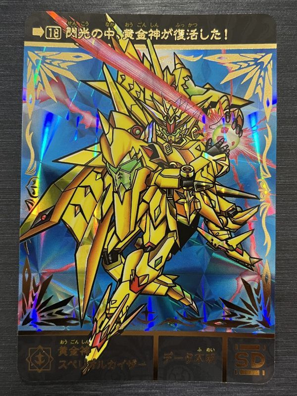 ◇即決◇ No.18 黄金神スペリオルカイザー ◇ SDガンダム外伝 ◇即決◇ No.18 黄金神スペリオルカイザー ◇ SDガンダム外伝