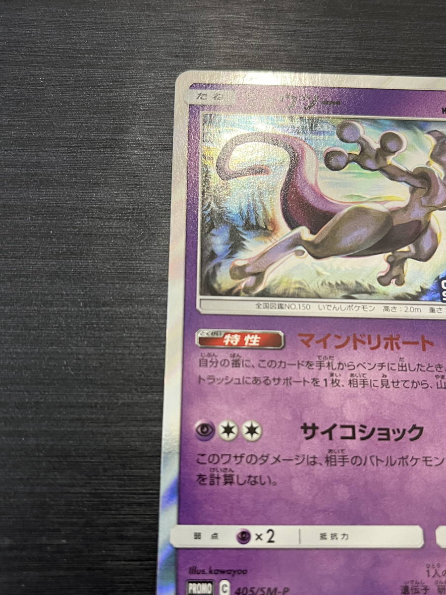 ◇即決◇ ミュウツー(Mewtwo) 405/SM-P チャンピオンシップ2020 ◇即決◇ ミュウツー(Mewtwo) 405/SM-P チャンピオンシップ2020