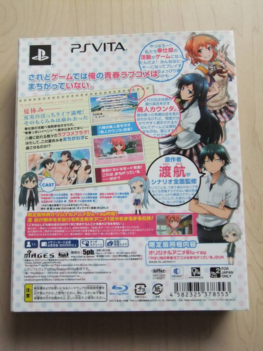 PSVITA やはりゲームでも俺の青春ラブコメはまちがっている (限定版