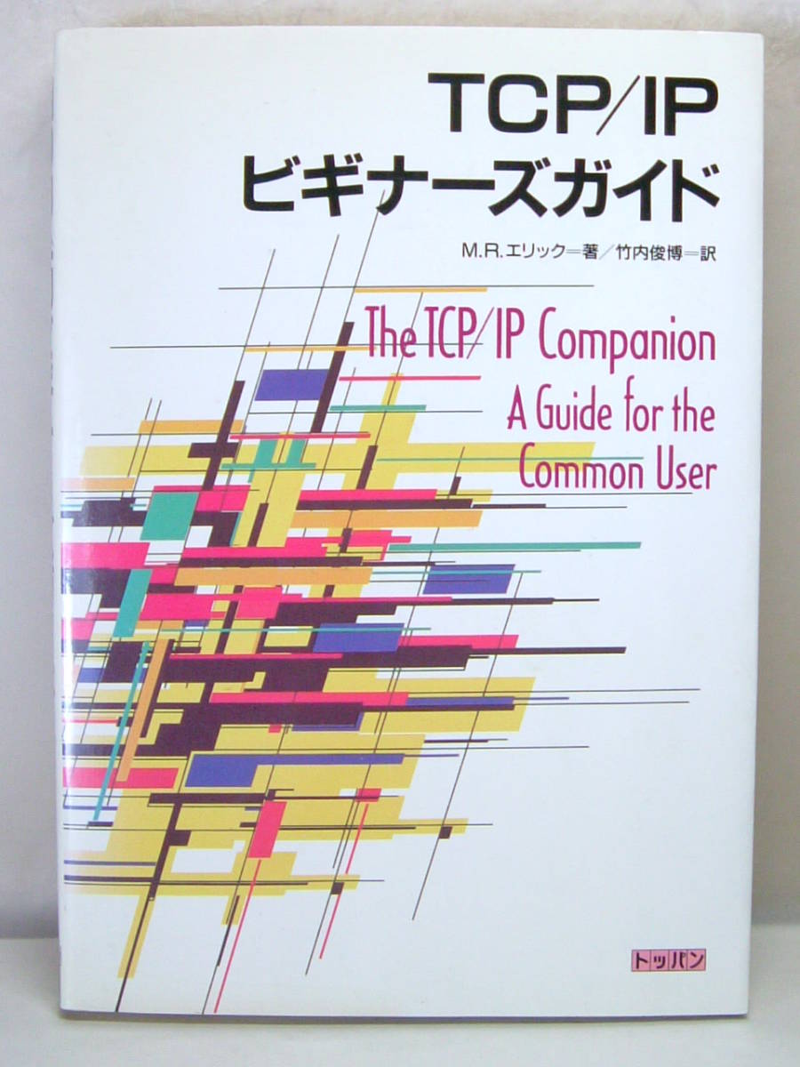Руководство для начинающих TCP/IP M.R. ERIC'S ONDARY Book Toppan 94 года