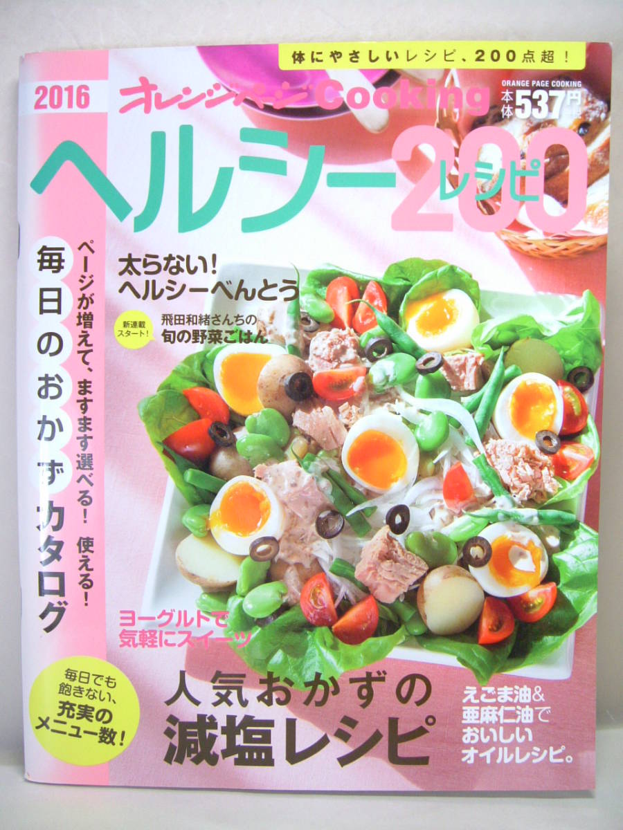 ヘルシーレシピ200 毎日のおかずカタログ 減塩 健康 レシピ ヘルシー 弁当 えごま油 亜麻仁油 スイーツ オレンジページ 2016 雑誌 本_画像1