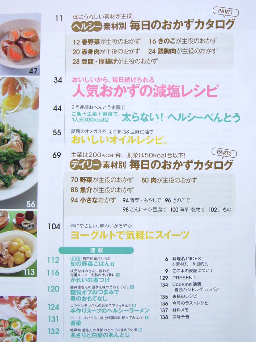 ヘルシーレシピ200 毎日のおかずカタログ 減塩 健康 レシピ ヘルシー 弁当 えごま油 亜麻仁油 スイーツ オレンジページ 2016 雑誌 本_画像2