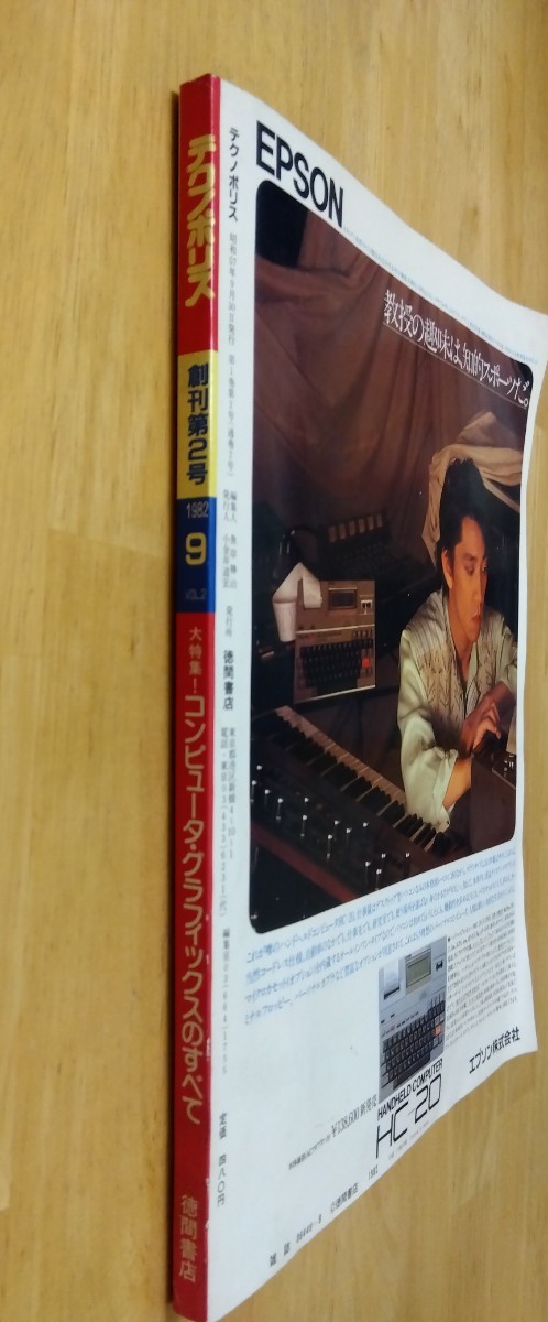 テクノポリス 1982年9月号 VOL.2 創刊第2号 徳間書店 パソコンソフト パソコンゲーム雑誌 レトロゲーム ぴゅう太 ウルティマ インベーダー