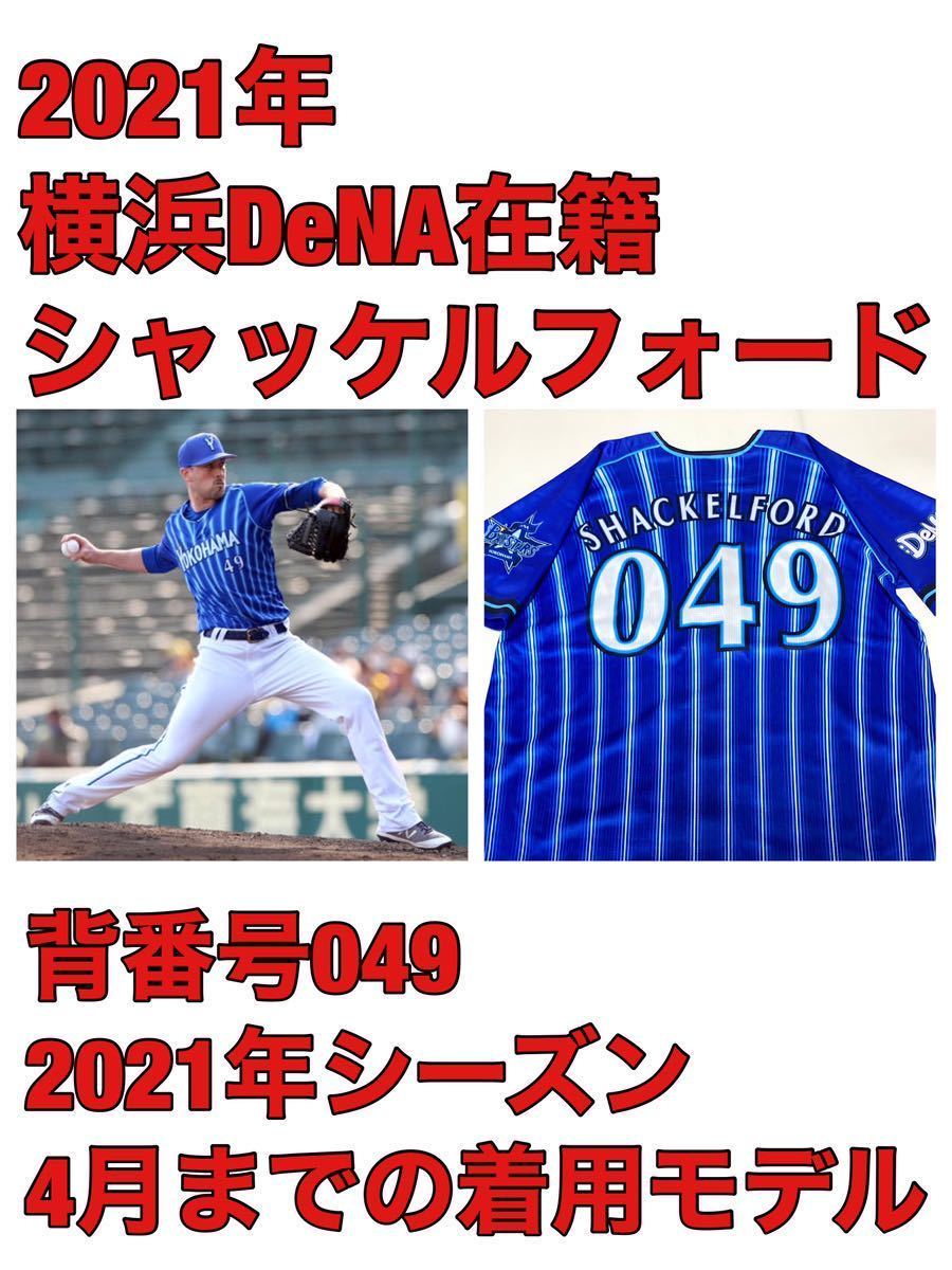 Lサイズ2021背番号049シャッケルフォード横浜DeNAベイスターズ Lサイズ2021背番号049シャッケルフォード横浜DeNAベイスターズ