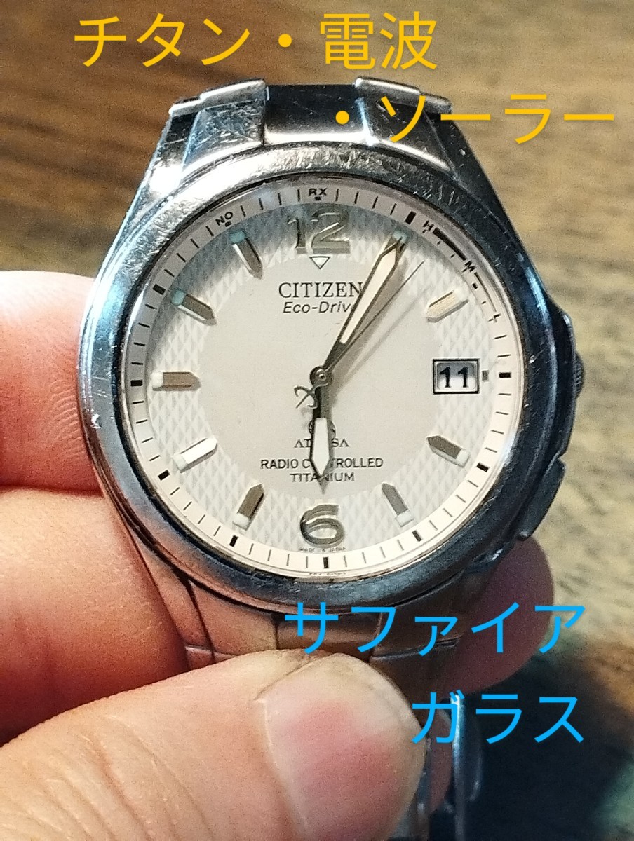 トップ シチズン・アテッサ チタン・電波・ソーラー時計 日付
