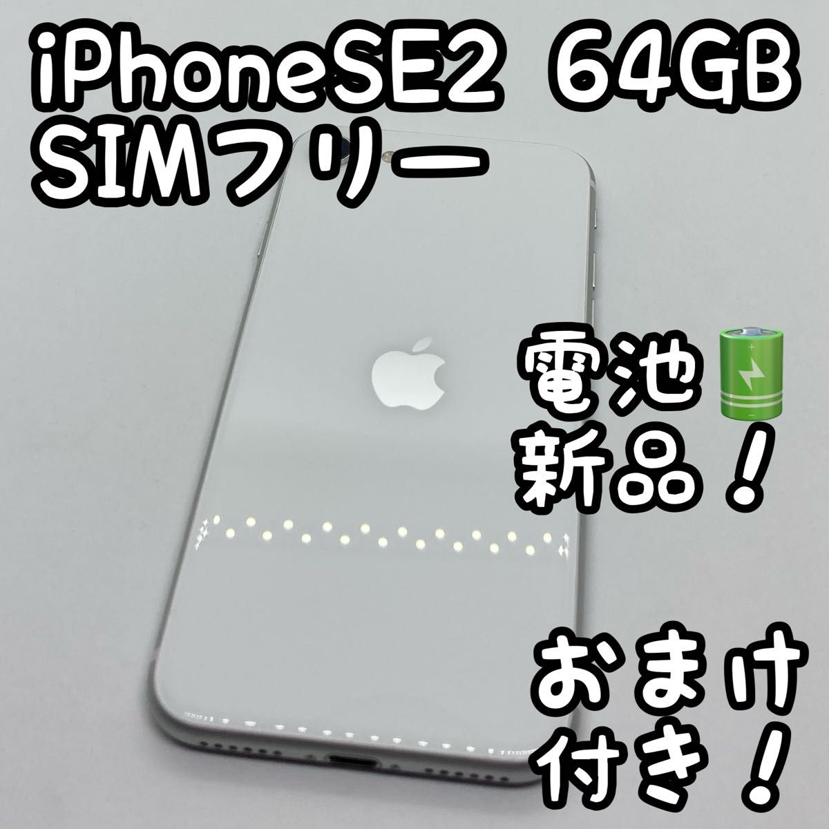 iPhone SE 第2世代 ホワイト 64 GB SIMフリー 本体 _208｜PayPayフリマ