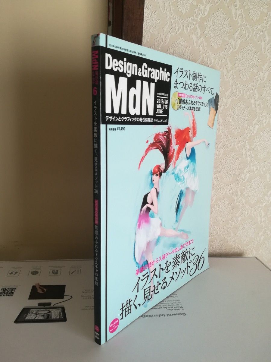 MdN　2012年　6月号　Design&Graphic　イラスト制作にまつわる話のすべて　未開封付録CD 付